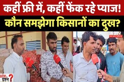Onion Prices: कहीं फ्री में, कहीं फेंक रहे प्याज! कौन समझेगा किसानों का दुख?। Pradesh Ka Prashn । MP Onion Prices: कहीं फ्री में, कहीं फेंक रहे प्याज! कौन समझेगा किसानों का दुख?। Pradesh Ka Prashn । MP