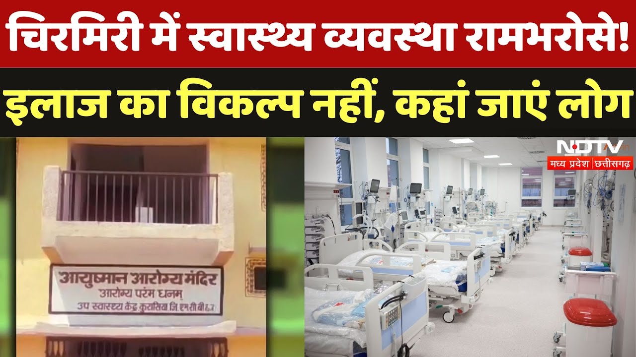 Chirmiri में स्वास्थ्य व्यवस्था रामभरोसे! इलाज के लिए कहां जाएं लोग | Chhattisgarh News | NDTV MPCG