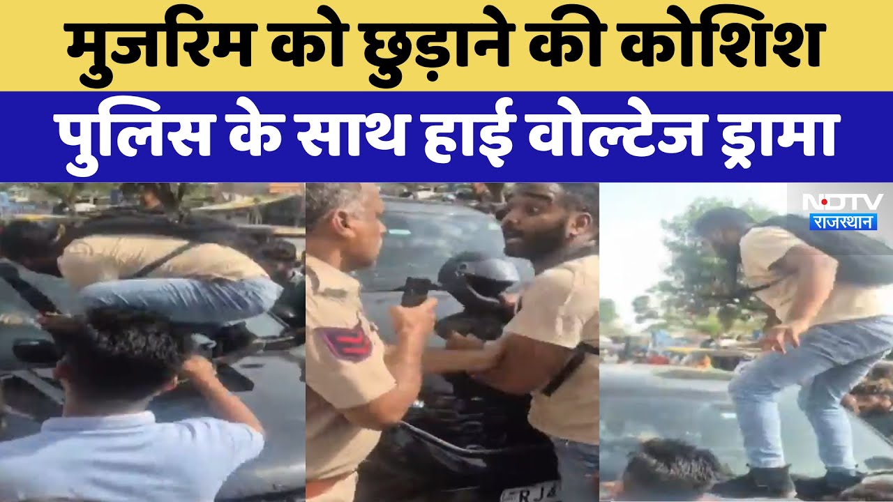 Jaipur में मुजरिम को छुड़ाने की कोशिश, Police के साथ High Voltage Drama