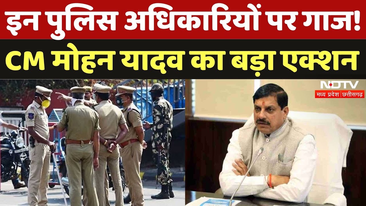 CM Mohan Yadav का बड़ा Action, SP को हटाने के निर्देश, चंबल रेंज के IG-DIG पर भी गिरी गाज | MP News