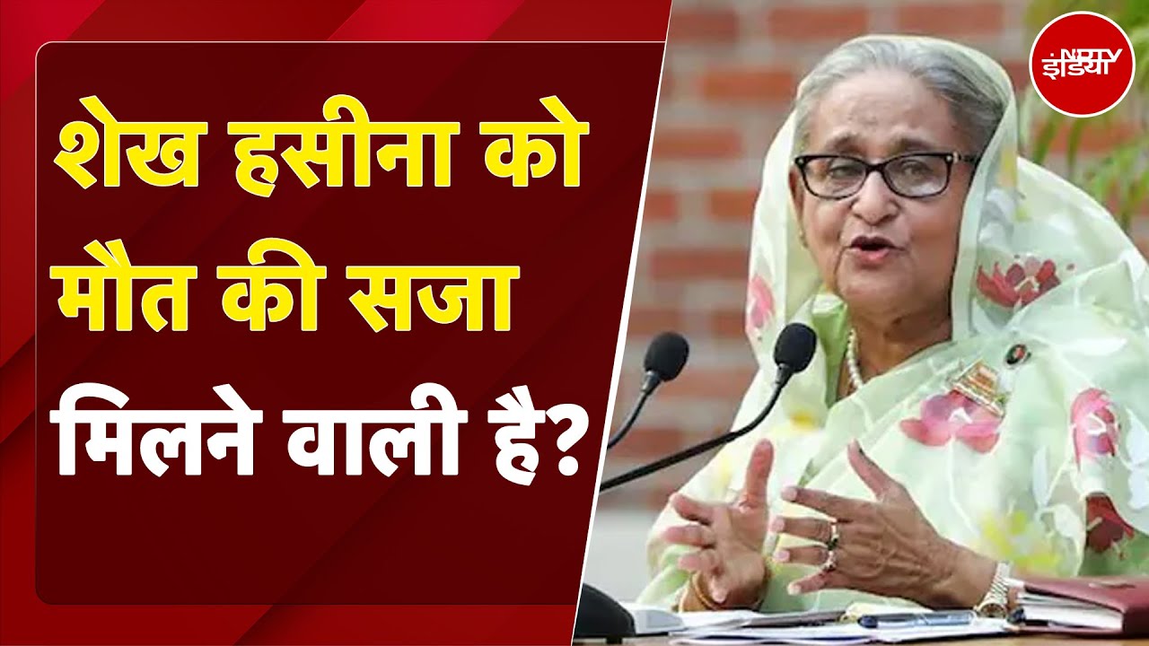 Video: Sheikh Hasina Trial: शेख हसीना के खिलाफ Bangladesh Tribunal में शुरू हुई सुनवाई, हो सकती मौत की सजा