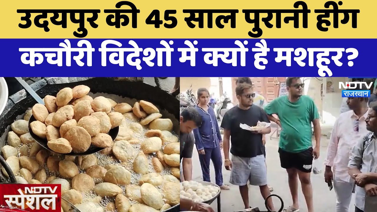 Udaipur Hing Kachaori: उदयपुर की 45 साल पुरानी हींग कचौरी विदेशों में क्यों है मशहूर? | Latest News