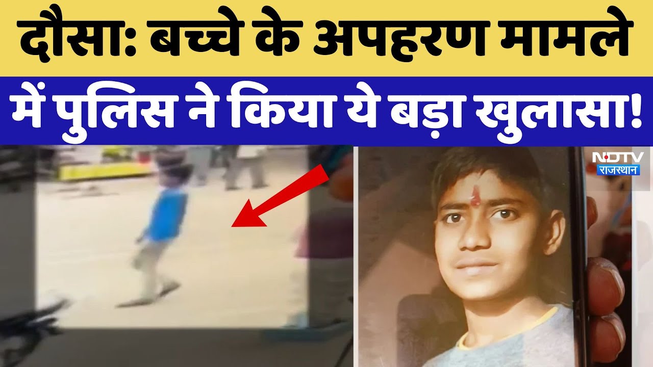 Dausa Kidnapping: बच्चे के अपहरण मामले में Police ने क्या कुछ कहा? Rajasthan Top News | Latest News