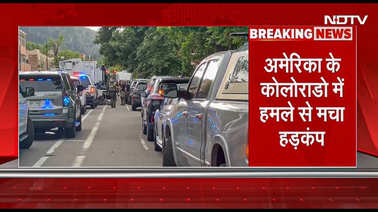 BREAKING NEWS: US Colorado में Israel Supporterts पर हमला, लोगों पर कॉकटेल फेंक आग लगाई, कई झुलसे