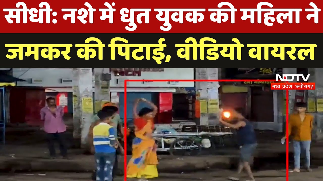 Sidhi News : नशे में धुत युवक की महिला ने जमकर की पिटाई, Video Viral