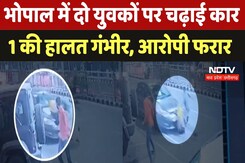 Hit and Run in Bhopal : दो युवकों पर चढ़ाई Car, 1 की हालत गंभीर, आरोपी फरार Hit and Run in Bhopal : दो युवकों पर चढ़ाई Car, 1 की हालत गंभीर, आरोपी फरार