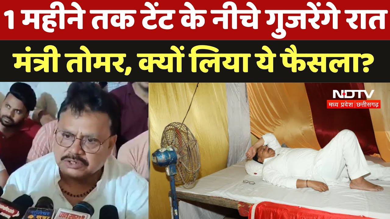 Gwalior News: Energy Minister Pradyuman Tomar ने टेंट के नीचे गुजारी रात, जानें क्यों लिया ये फैसला?