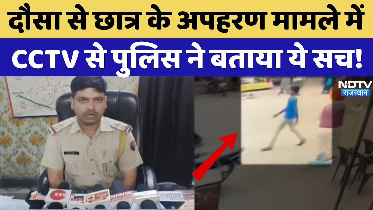 Dausa Student Kidnapping: छात्र के अपहरण मामले में Police ने किया ये चौंकाने वाला खुलासा! Rajasthan