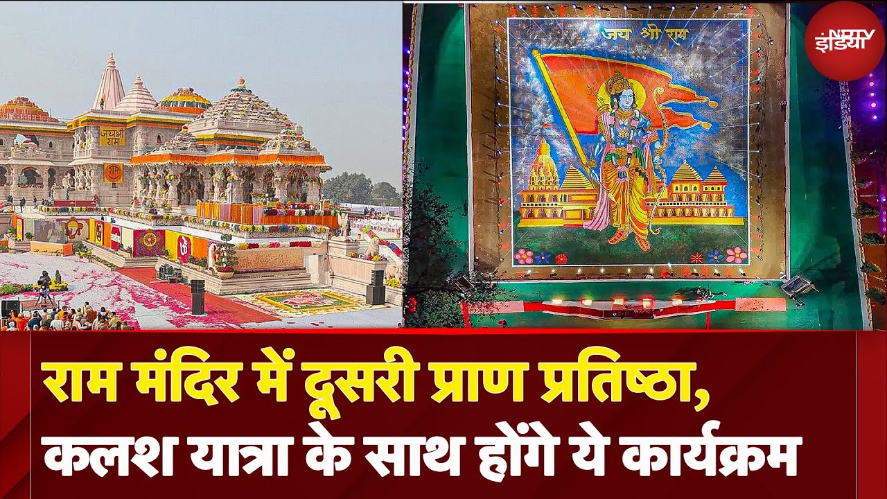 Ram Mandir में दूसरी Pran Pratishta, निकलेगी भव्य कलश यात्रा रामलला के बाद किनके स्वागत की तैयारी? Ram Mandir में दूसरी Pran Pratishta, निकलेगी भव्य कलश यात्रा रामलला के बाद किनके स्वागत की तैयारी?
