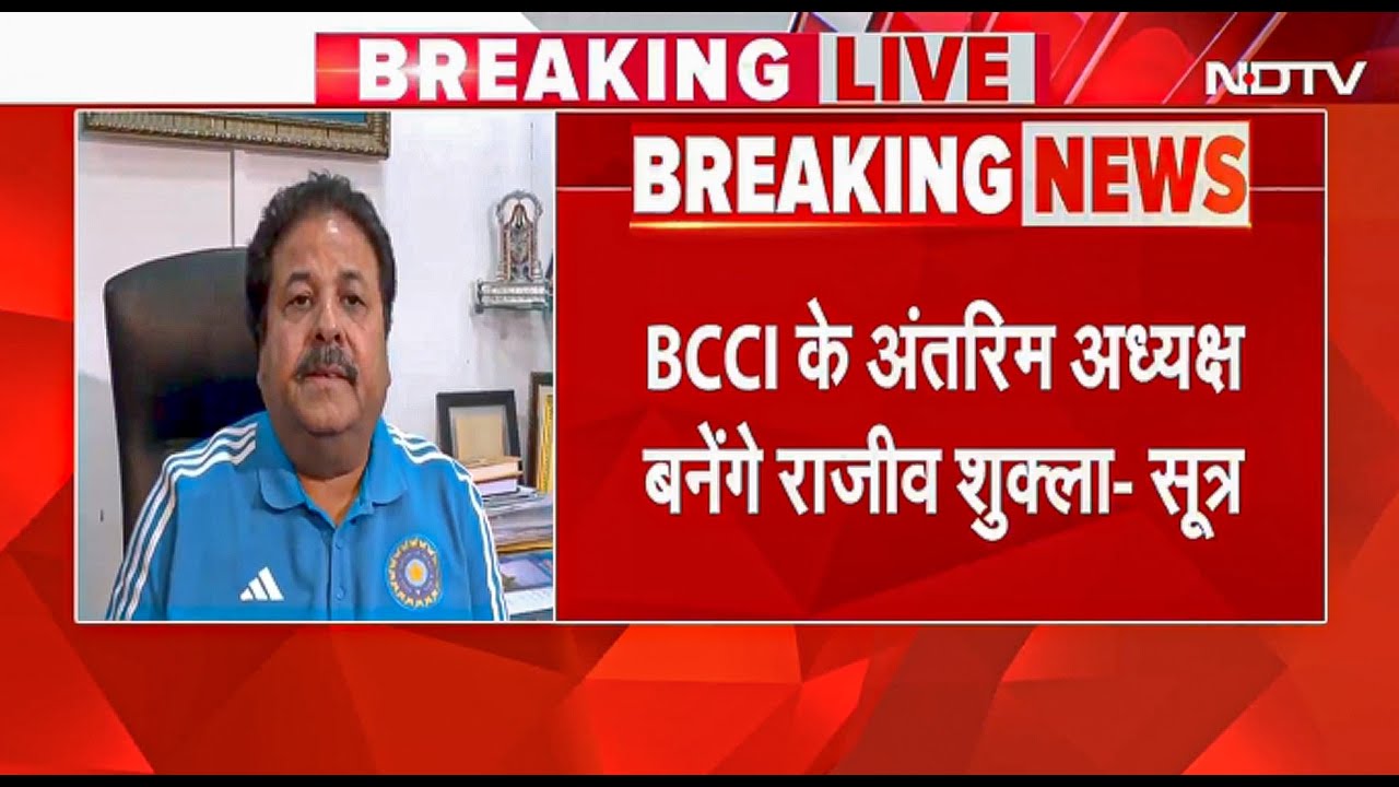 BCCI में बड़ा बदला, Rajeev Shukla बनेंगे अंतरिम अध्यक्ष, 19 जुलाई को रोजर बिन्नी का कार्यकाल खत्म