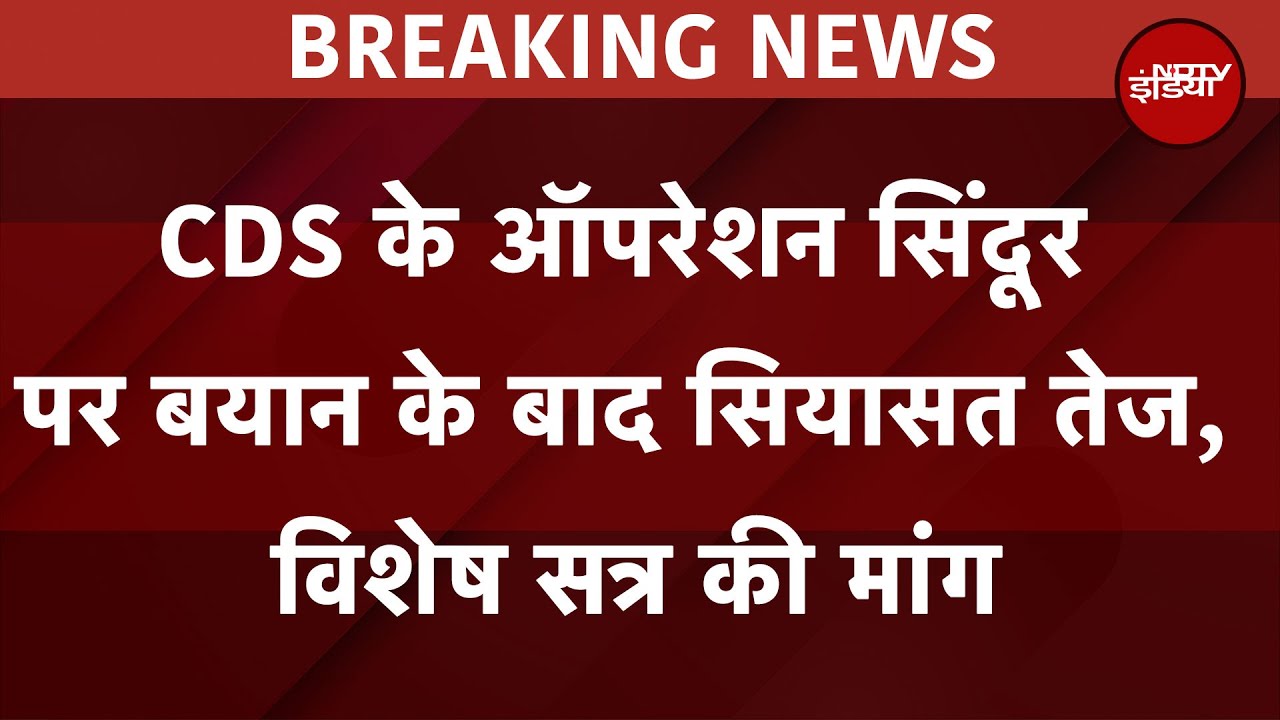 CDS के बयान पर खड़गे ने कहा- Operation Sindoor पर PM Modi खुद की तारीफ करना बंद करें | BREAKING CDS के बयान पर खड़गे ने कहा- Operation Sindoor पर PM Modi खुद की तारीफ करना बंद करें | BREAKING