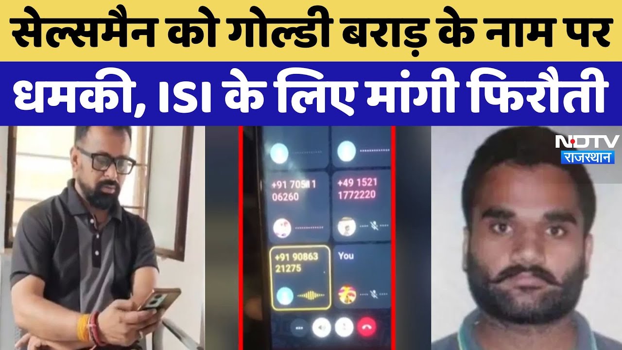 Gangster Goldie Brar: Salesman से गोल्डी बराड़ के नाम पर ISI के लिए मांगी गई फिरौती | Jhunjhunu Gangster Goldie Brar: Salesman से गोल्डी बराड़ के नाम पर ISI के लिए मांगी गई फिरौती | Jhunjhunu