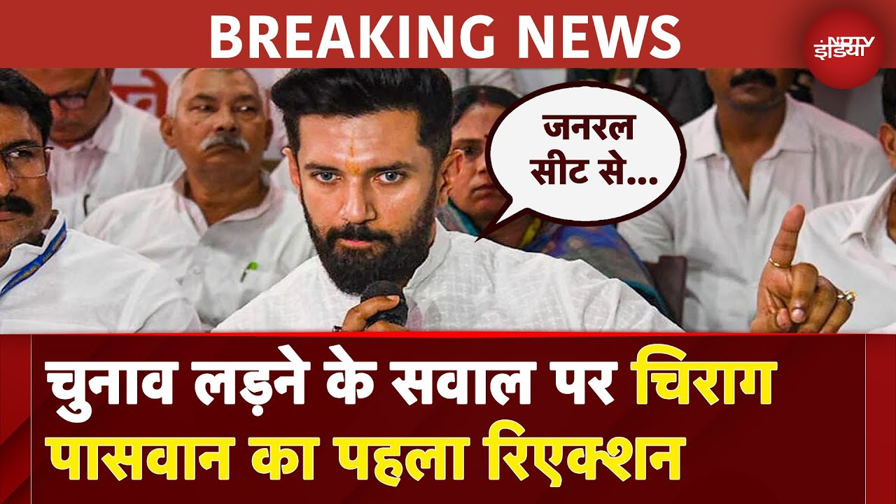 Video : Bihar Elections: चुनाव लड़ने के सवाल पर Chirag Paswan का पहला रिएक्शन | BREAKING NEWS