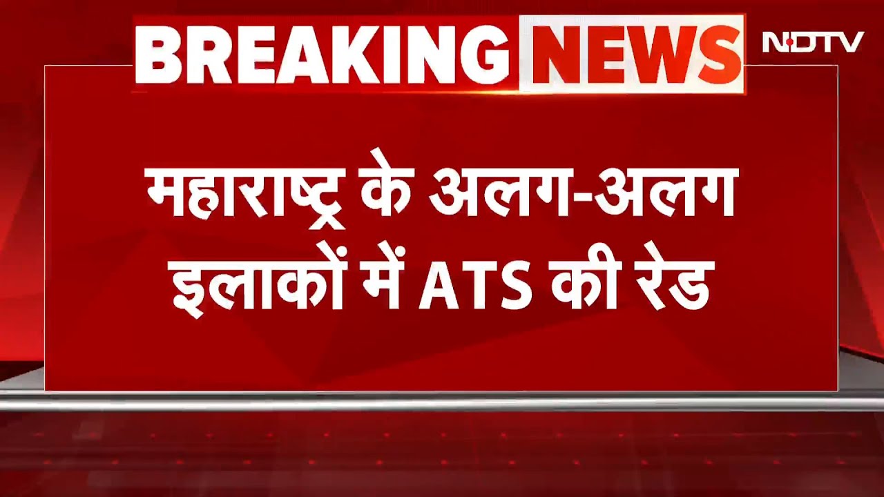 Maharashtra Breaking News:' महाराष्ट्र के अलग-अलग इलाकों में ATS की रेड | Operation Sindoor