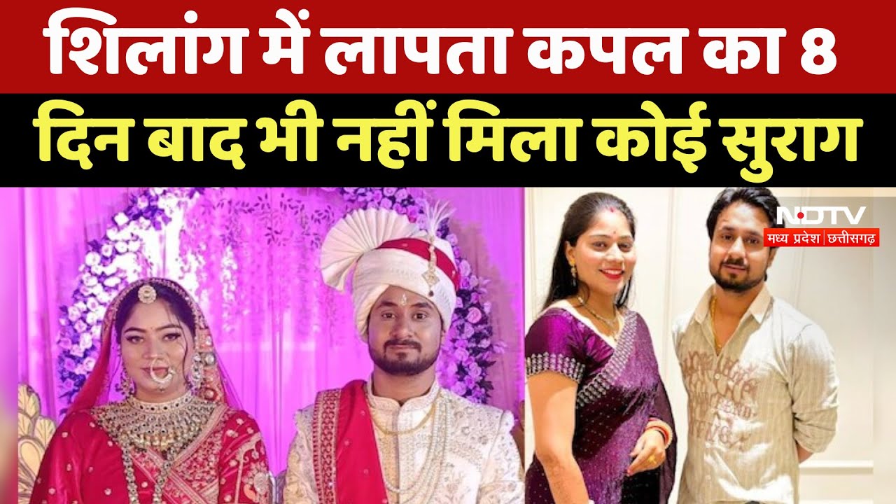 Indore Couple Missing : लापता कपल का 8 दिन बाद भी नहीं मिला कोई सुराग, अफसरों ने बताई ये बात