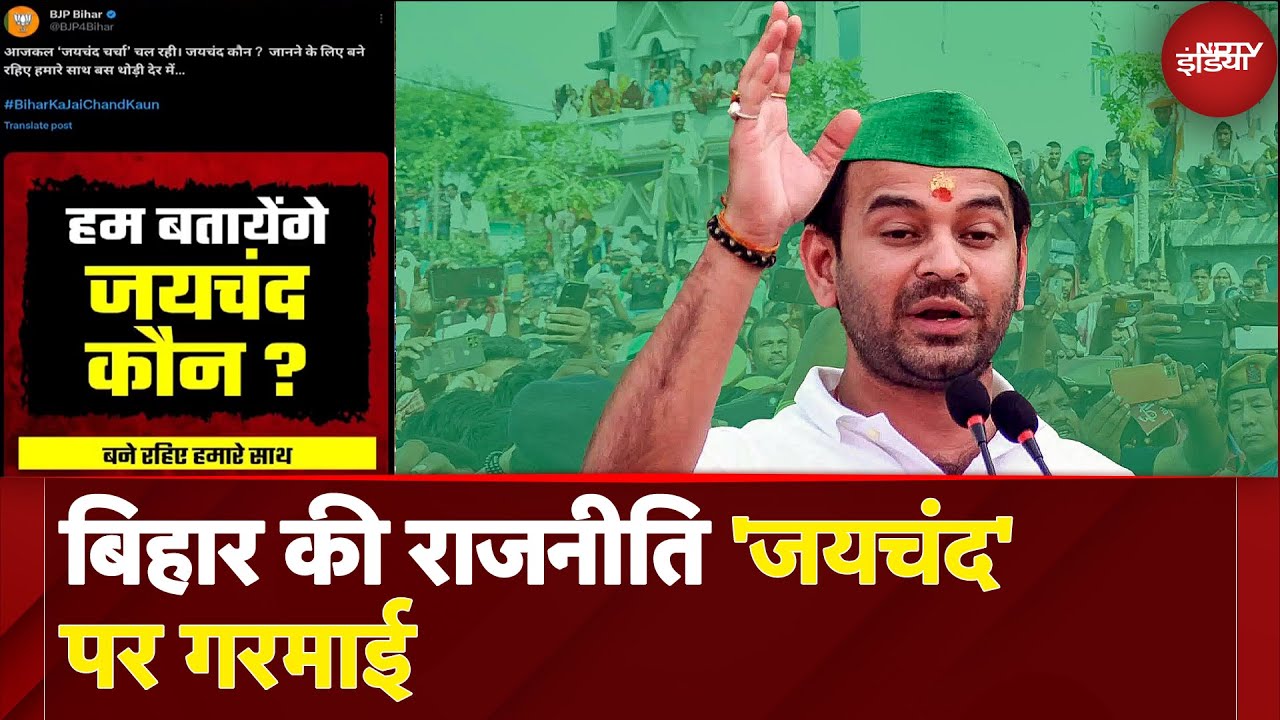 RJD में Jai Chand कौन? Tej Pratap Yadav की पोस्ट पर BJP के सोशल पोस्ट ने छेड़ा नया विवाद | Bihar RJD में Jai Chand कौन? Tej Pratap Yadav की पोस्ट पर BJP के सोशल पोस्ट ने छेड़ा नया विवाद | Bihar
