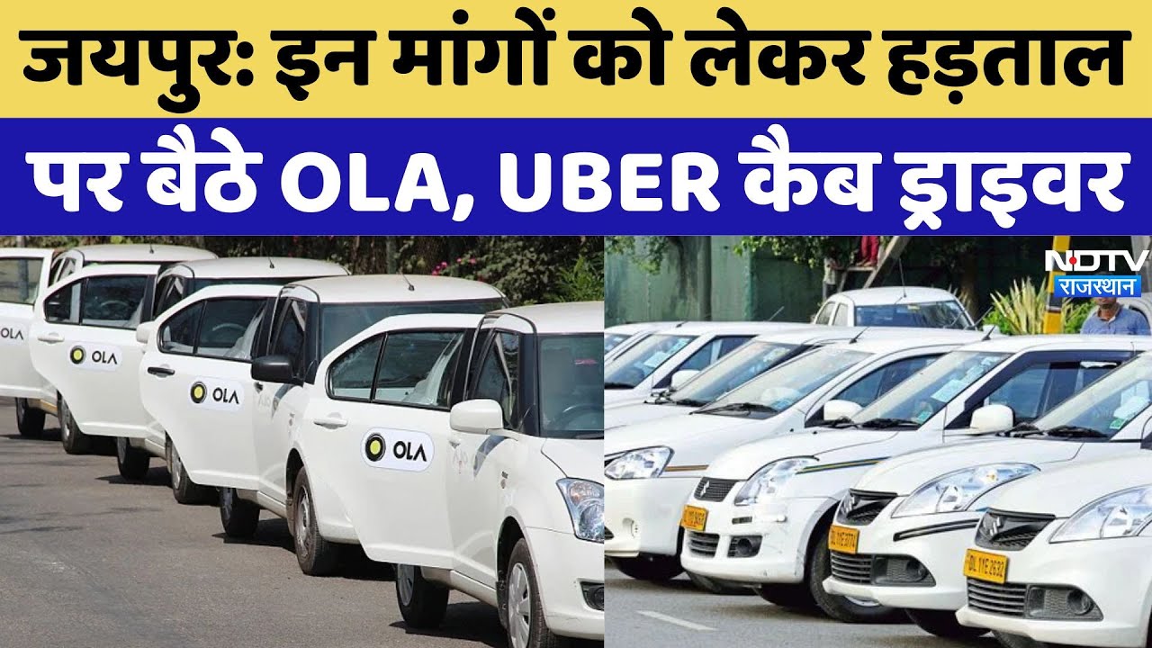 Cab Drivers Strike In Jaipur: ओला-उबर की अनिश्चितकालीन हड़ताल से लोग परेशान! Rajasthan Top News