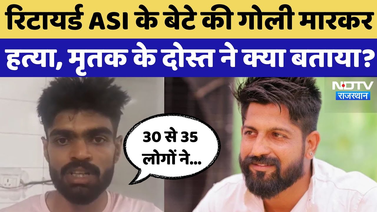 Firing in Chittorgarh: Hotel में खाना खा रहे Retired ASI के बेटे की कैसे हुई हत्या? Firing in Chittorgarh: Hotel में खाना खा रहे Retired ASI के बेटे की कैसे हुई हत्या?