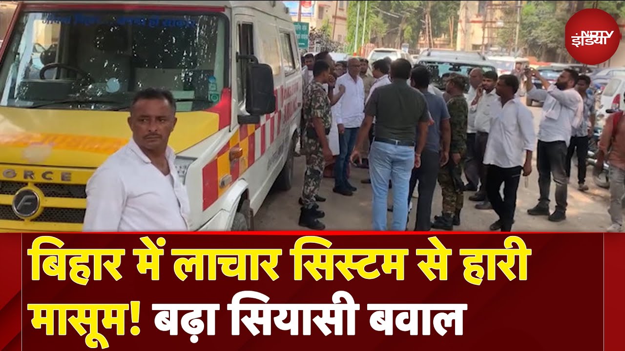Bihar News: बिहार में रेप पीड़िता को समय पर बेड ना मिलने से हुई मौत, बढ़ा सियासी बवाल Bihar News: बिहार में रेप पीड़िता को समय पर बेड ना मिलने से हुई मौत, बढ़ा सियासी बवाल