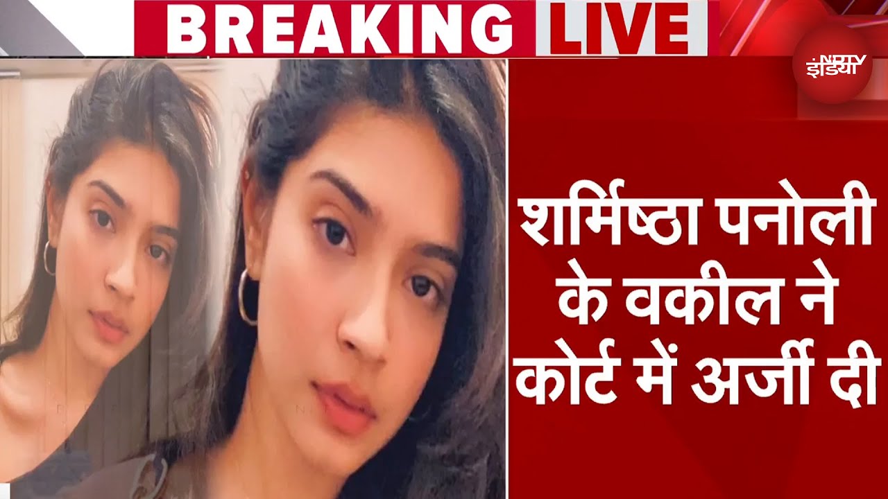 Sharmistha Panoli Arrest Case: शर्मिष्ठा पनोली के वकील ने कोर्ट में अर्जी दी, जानिए क्या कुछ बताया? Sharmistha Panoli Arrest Case: शर्मिष्ठा पनोली के वकील ने कोर्ट में अर्जी दी, जानिए क्या कुछ बताया?