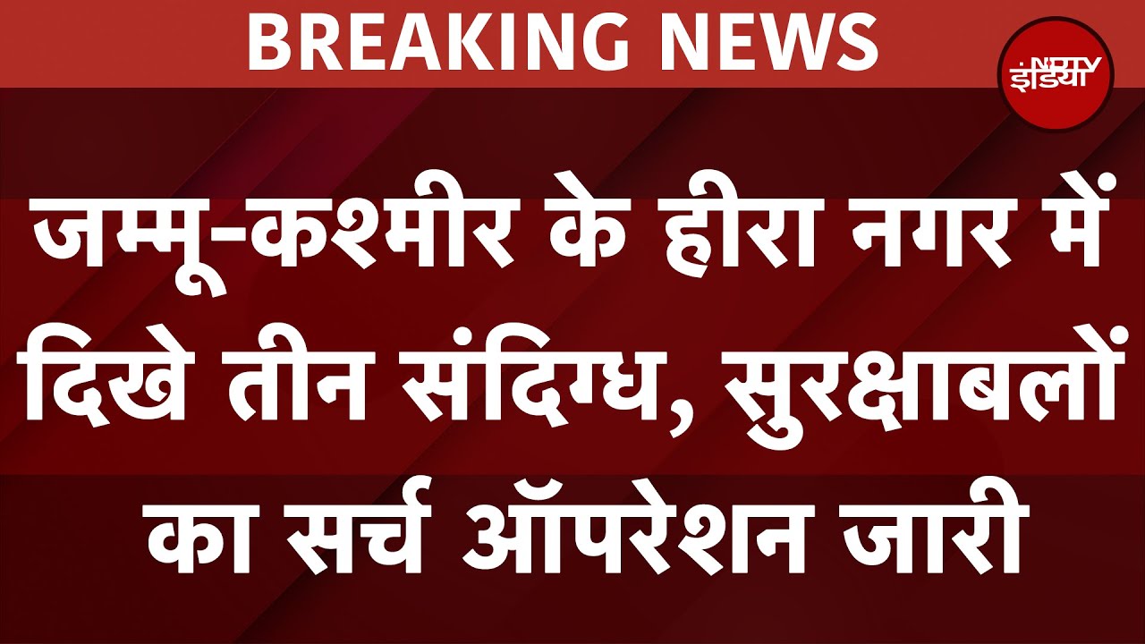 Jammu-Kashmir के Hiranagar में दिखे 3 संदिग्ध, सुरक्षाबलों का सर्च ऑपरेशन जारी | BREAKING NEWS Jammu-Kashmir के Hiranagar में दिखे 3 संदिग्ध, सुरक्षाबलों का सर्च ऑपरेशन जारी | BREAKING NEWS