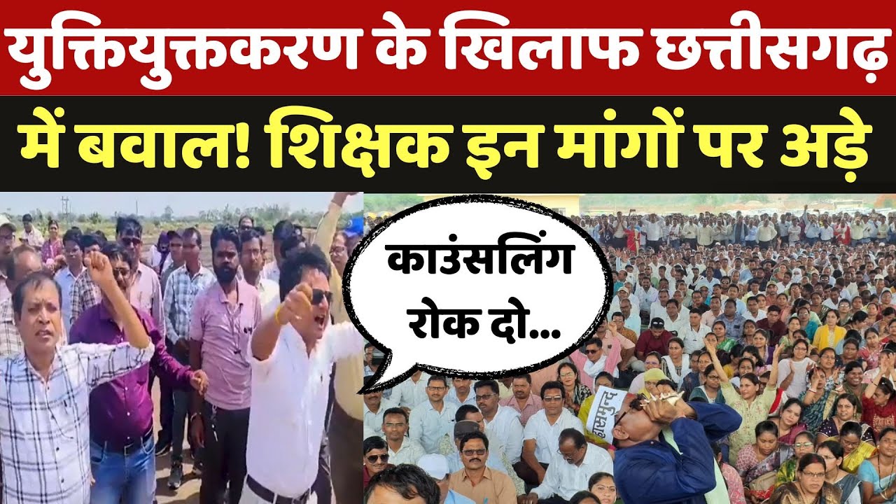 Rationalization के खिलाफ Chhattisgarh में बवाल! Teacher का जोरदार प्रदर्शन | CM Sai | Breaking News