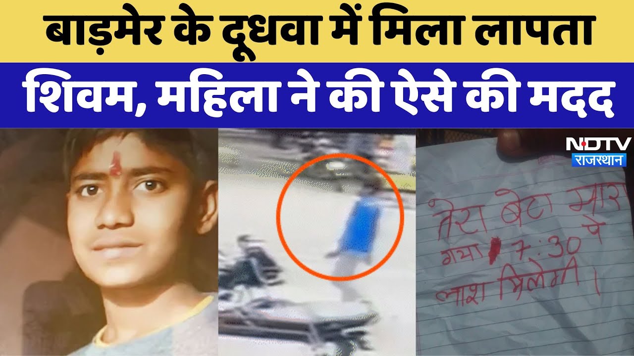 Barmer के दूधवा में मिला लापता शिवम, महिला ने की ऐसे की मदद