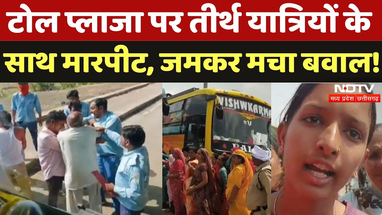 Shivpuri में Toll Plaza पर यात्रियों के साथ मारपीट, कर्मियों पर आरोप! गुस्साई भीड़ ने लगाया जाम|MPCG
