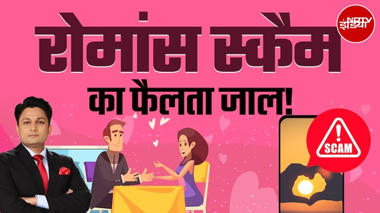 Romance Scam: मोहब्‍बत खूबसूरत अहसास...लेकिन Online रोमांस फरमाने वाले हो जाएं सावधान!