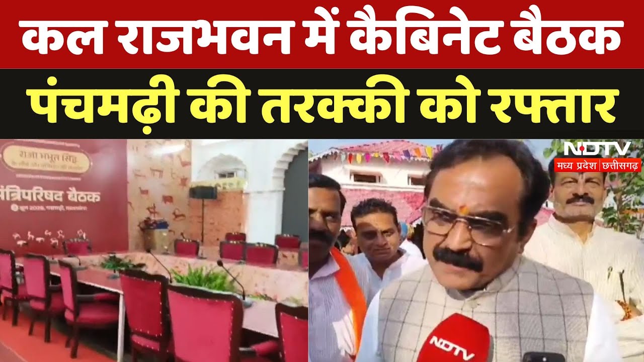 Pachmarhi के Rajbhawan में कल होगी MP Cabinet Meeting, कैसी है तैयारी? | CM Mohan | Narmadapuram