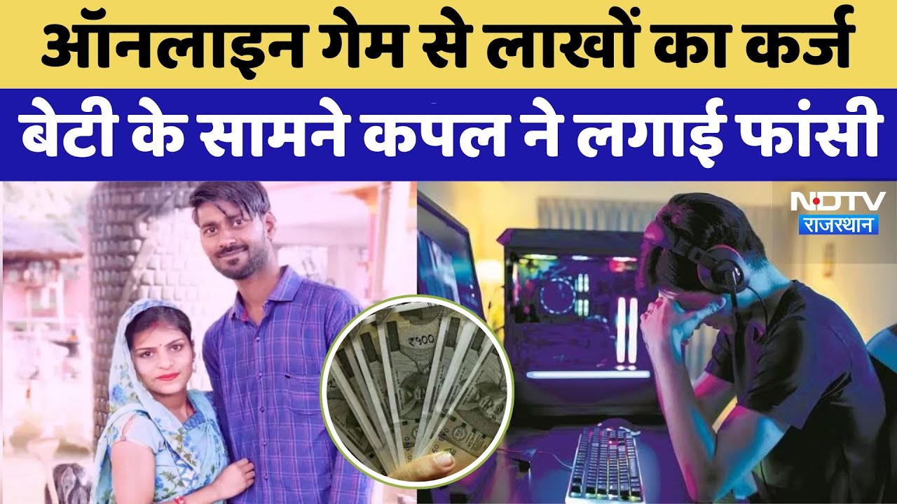Online Games से लाखों का कर्जा, मासूम बेटी के सामने पिता- मां ने लगा ली फांसी