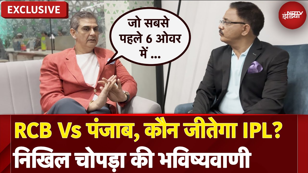 IPL 2025 Final: RCB Vs पंजाब, कौन जीतेगा IPL? Nikhil Chopra की भविष्यवाणी | NDTV India