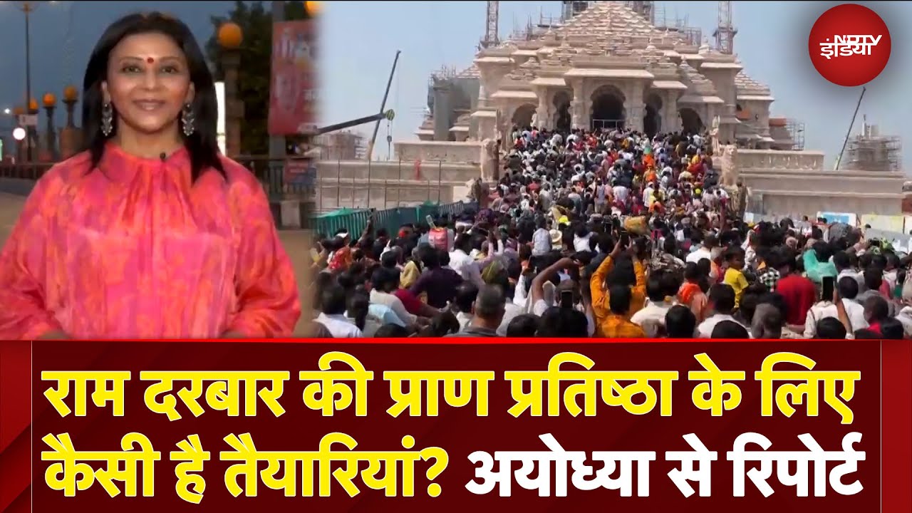 Ayodhya Ram Mandir: राम दरबार की Pran Pratishtha के लिए कैसी है तैयारियां? अयोध्या से रिपोर्ट