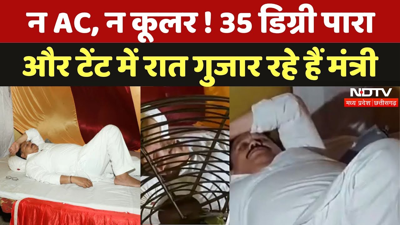 Madhya Pradesh के उर्जा मंत्री Pradhuman Singh Tomar तपती गर्मी में टेंट में रात गुजार रहे | MPCG