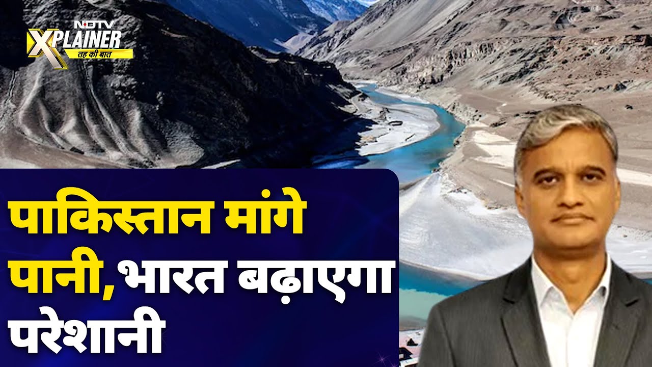 Indus Waters Treaty: बढ़ती गर्मी, Sindhu में घटता पानी और Pakistan में त्राहिमाम | NDTV Xplainer
