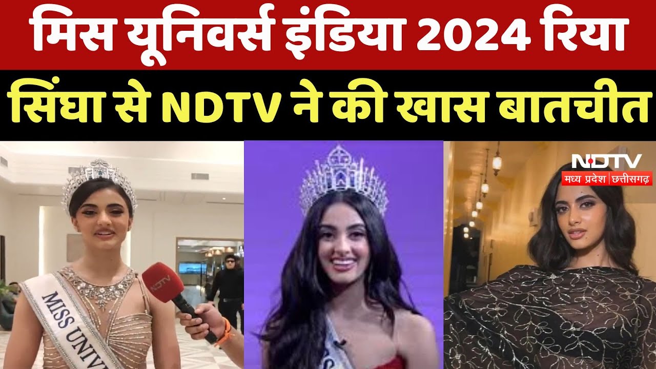 Miss Universe India 2024 Riya Singha से NDTV ने की खास बातचीत