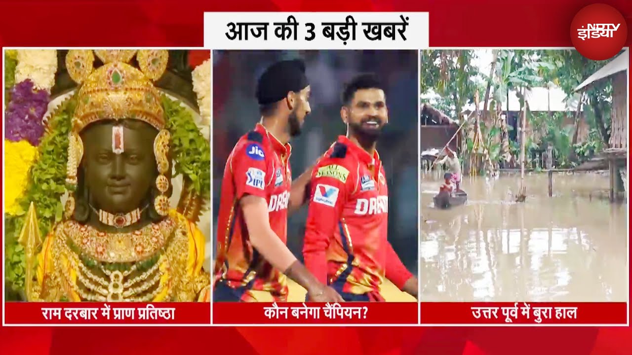 आज की 3 बड़ी खबरें: Ram Mandir Pran Pratishtha | कौन बनेगा IPL Champion? | Northeast में बुरा हाल