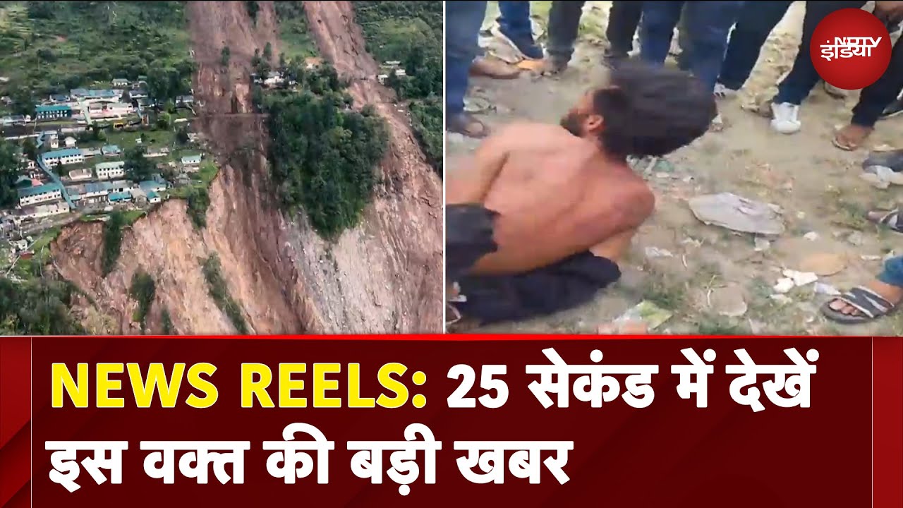 Video : News Reels: उत्तर-पूर्व में बाढ़, लैंडस्लाइड से हाहाकार | क्या Kohli दिलाएंगे बेंगलुरु को ट्रॉफ़ी?