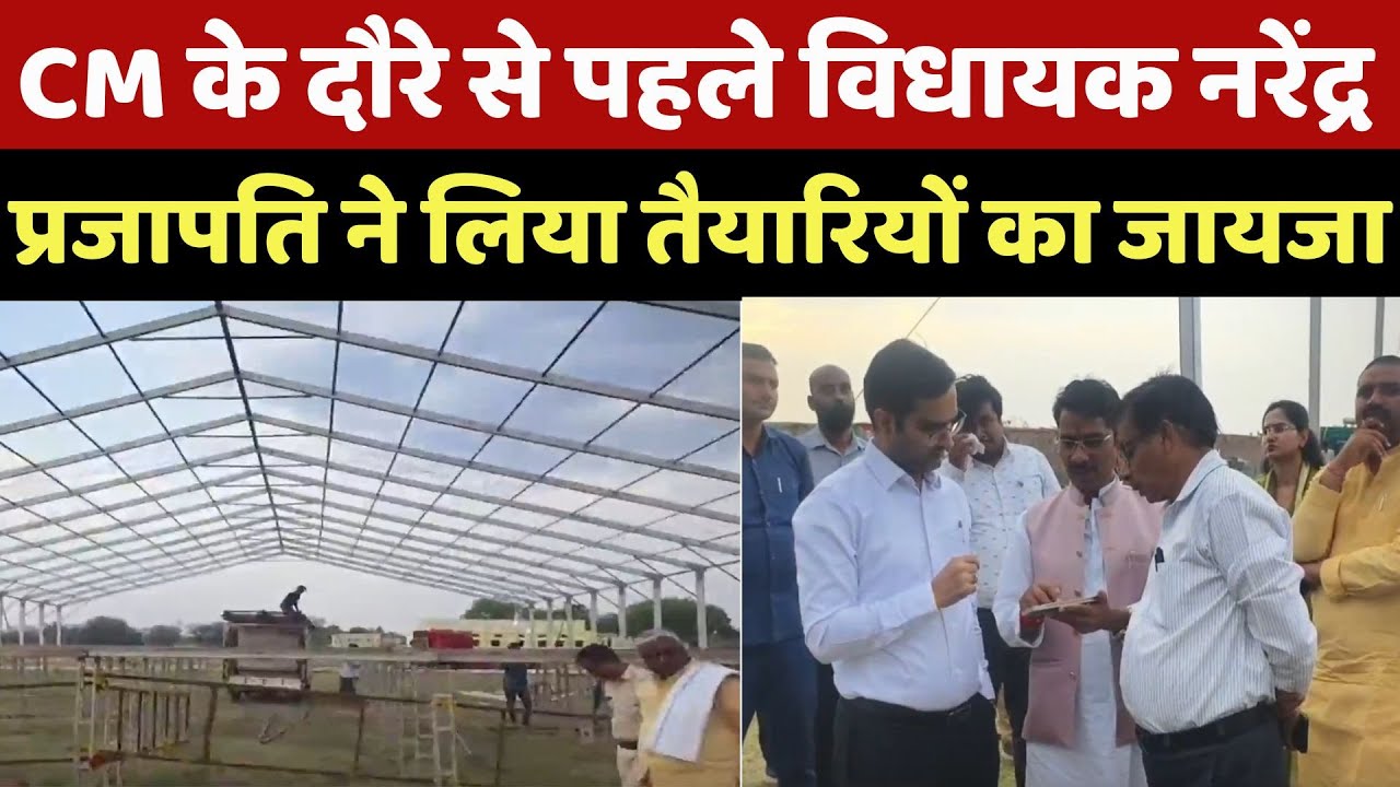 Rewa News : CM Mohan Yadavके दौरे से पहले विधायक Narendra Prajapati ने लिया तैयारियों का जायजा