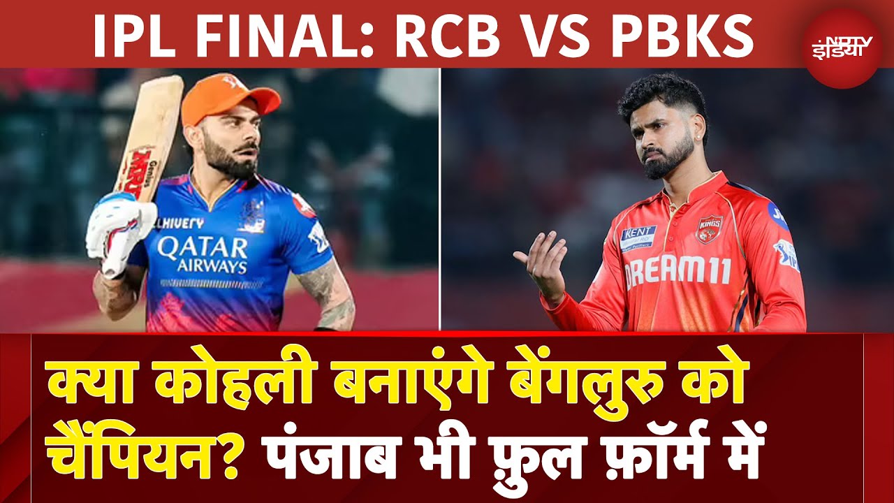 Video : RCB Vs PBKS, IPL 2025 Final: क्या Virat Kohli बनाएंगे बेंगलुरु को चैंपियन? पंजाब भी फ़ुल फ़ॉर्म में