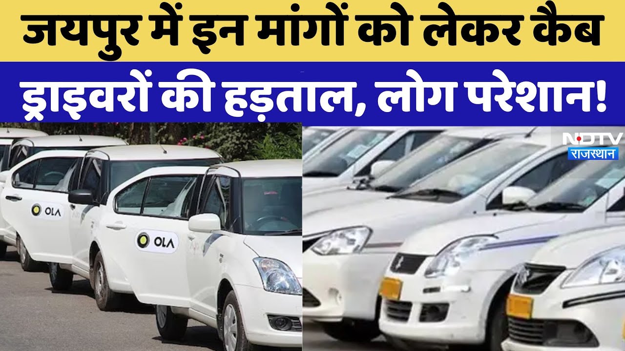 Cab Drivers Strike In Jaipur: कैब ड्राइवरों की हड़ताल से ऐसे बढ़ी लोगों की परेशानी! Rajasthan News