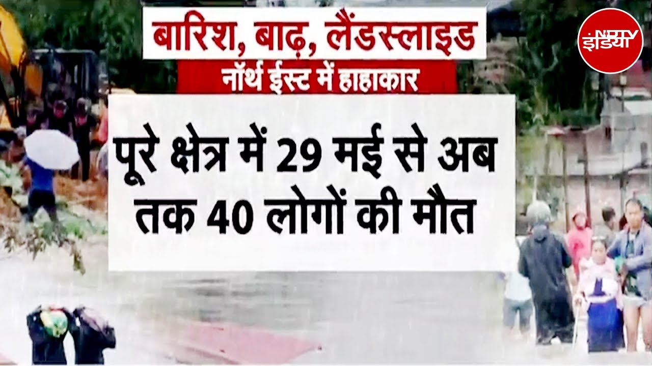 Northeast Flood: असम समेत पूरे उत्तर-पूर्व में हाहाकार, 29 मई से अब तक करीब 40 की मौत | NDTV India