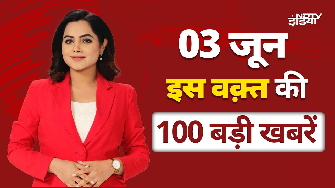Top 100 News: Pak का बड़ा कबूलनामा | Ayodhya में ऐतिहासिक घड़ी | BGR कंपनी पर नक्सलियों का हमला Top 100 News: Pak का बड़ा कबूलनामा | Ayodhya में ऐतिहासिक घड़ी | BGR कंपनी पर नक्सलियों का हमला