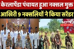 Sukma Anti Naxal Operation : Keralapenda Panchayat हुआ Naxal मुक्त, आखिरी 9 Naxalites ने किया सरेंडर Sukma Anti Naxal Operation : Keralapenda Panchayat हुआ Naxal मुक्त, आखिरी 9 Naxalites ने किया सरेंडर