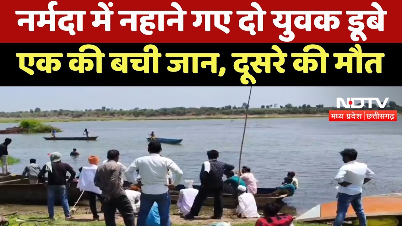 Sehore News : Narmada River में नहाने गए दो युवक डूबे, एक की बची जान, दूसरे की मौत