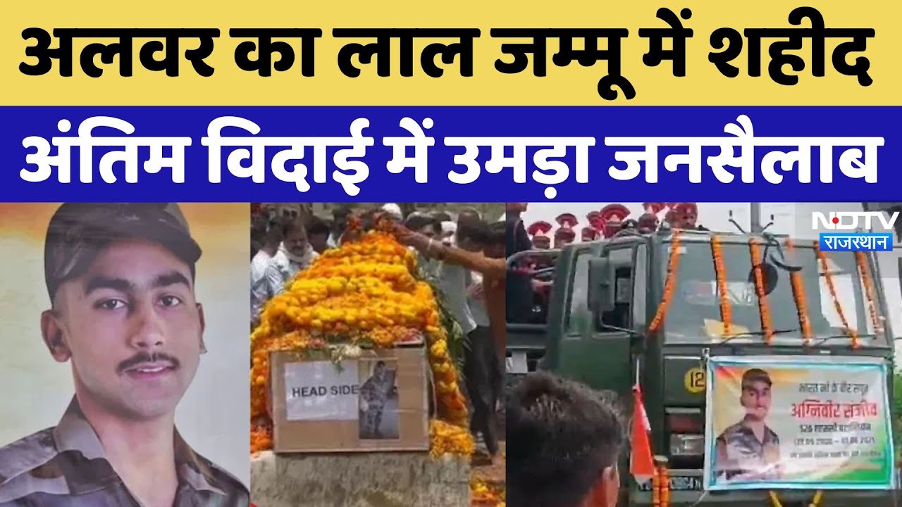 Martyr Agniveer Sanjeev Saini: Alwar का लाल Jammu में शहीद, बड़े भाई ने नम आंखों से दी विदाई