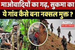Sukma Anti Naxal Operation : माओवादियों का गढ़, सुकमा का ये गांव कैसे बना Naxal मुक्त ? Sukma Anti Naxal Operation : माओवादियों का गढ़, सुकमा का ये गांव कैसे बना Naxal मुक्त ?