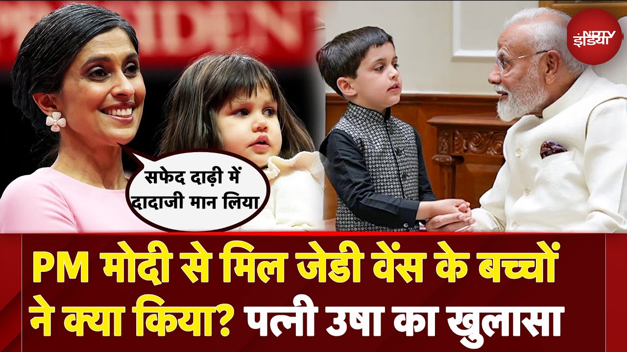 Video: JD Vance के बच्चों को PM Modi में दिखी दादाजी की झलक, पत्नी Usha ने सुनाया मजेदार किस्सा |US I India