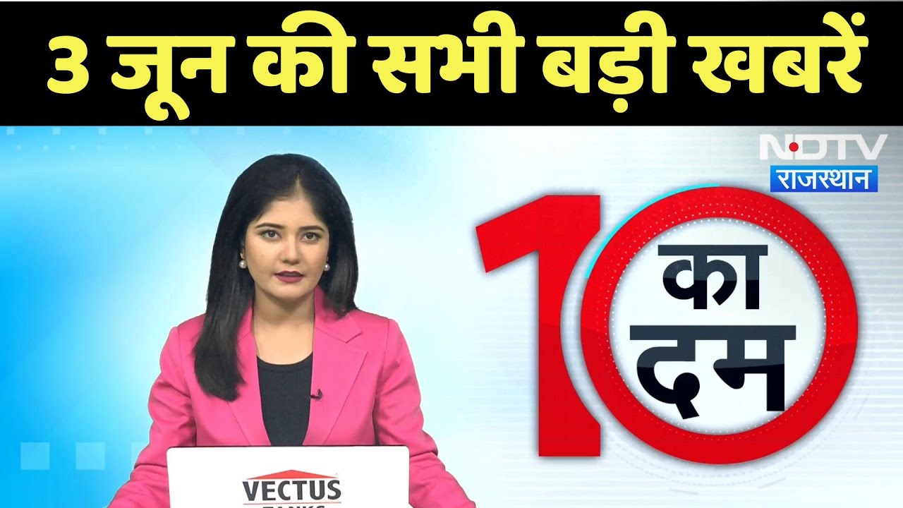 RAS 2024 Exam | Kirodi Lal Meena | Coronavirus | Weather Update | Rain Alert | Top News | 10 Ka Dum