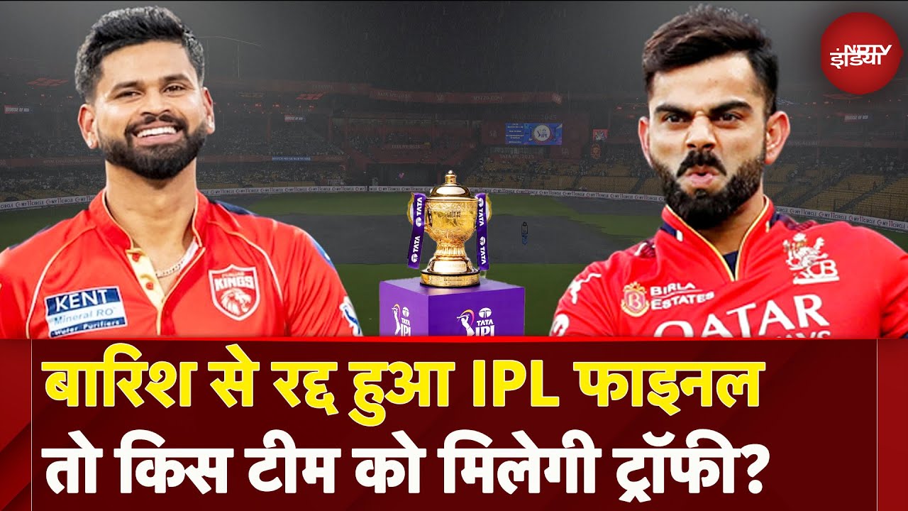 Video: IPL 2025 Final: बारिश में धुला फाइनल तो कौन होगा विजेता ? | Reserve Day Rule | Virat kohli | Iyer